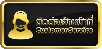 ติดต่อเจ้าหน้าที่