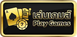 เล่นเกม